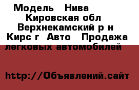  › Модель ­ Нива 321310 - Кировская обл., Верхнекамский р-н, Кирс г. Авто » Продажа легковых автомобилей   